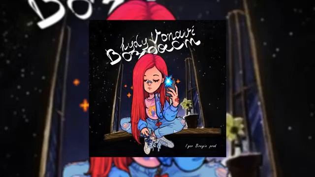 HYDY & Vonavi - Возраст   Не люби так сильно