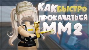 👑как быстро прокачаться в mm2 *советы новичкам* ИГРАЮ В ММ2 Roblox