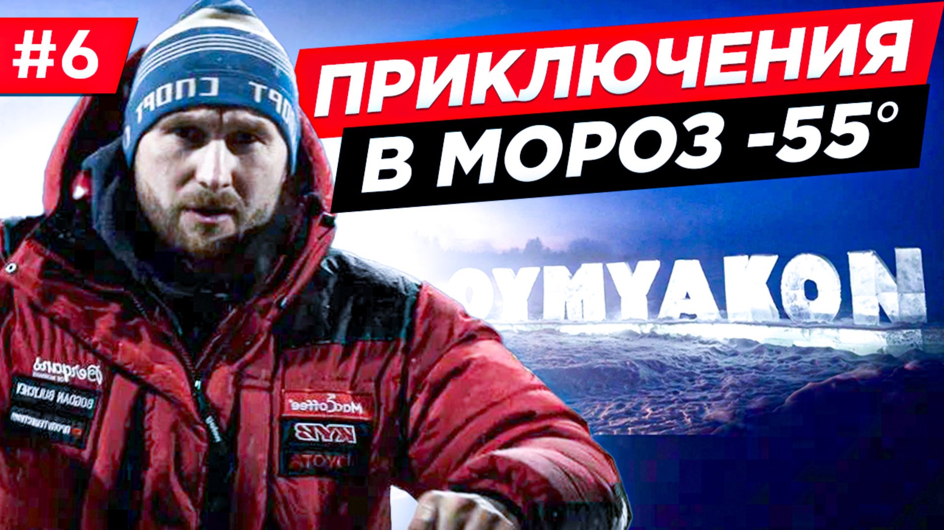 СМОЖЕМ ЛИ ПОЧИНИТЬ СТАРЫЙ МОСКВИЧ В МОРОЗ -57, АВАРИЯ НА ПОЛЮСЕ ХОЛОДА. ЯКУТИЯ АРКТИКА. Часть 6 смотреть онлайн