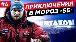 СМОЖЕМ ЛИ ПОЧИНИТЬ СТАРЫЙ МОСКВИЧ В МОРОЗ -57, АВАРИЯ НА ПОЛЮСЕ ХОЛОДА. ЯКУТИЯ АРКТИКА. Часть 6