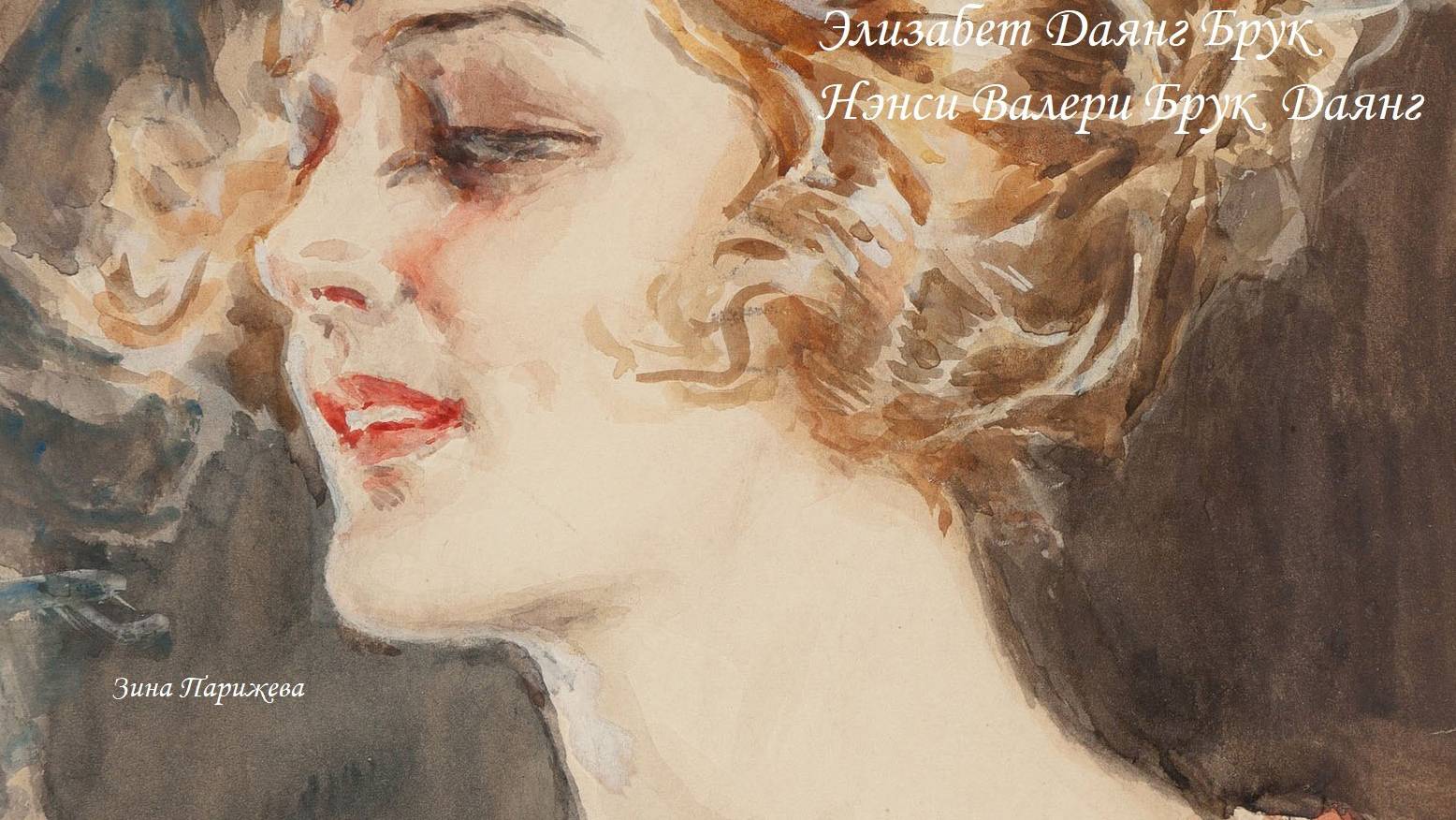 Элизабет Даянг Брук и Нэнси Валери Даянг Брук смотреть онлайн