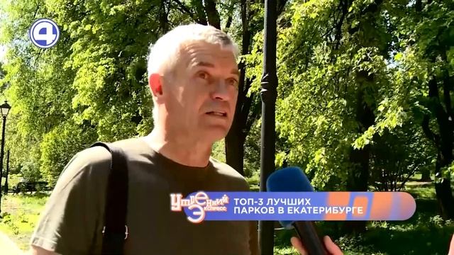 ЛУЧШИЕ ИЗ ЛУЧШИХ: Какие парки Екатеринбурга самые популярные у жителей города? 06.06.2024 смотреть онлайн