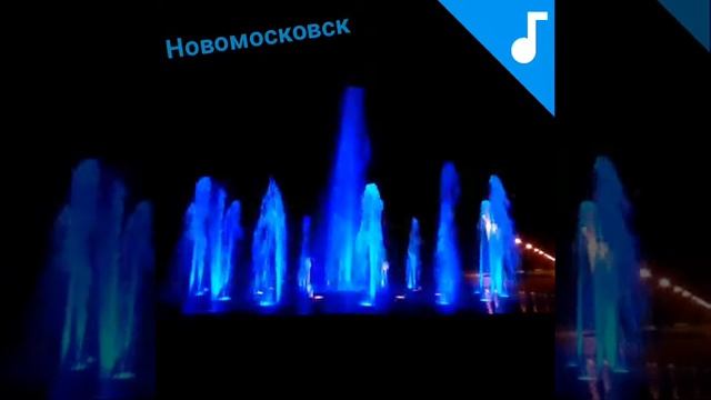 Фонтан в Новомосковске, красота! смотреть онлайн