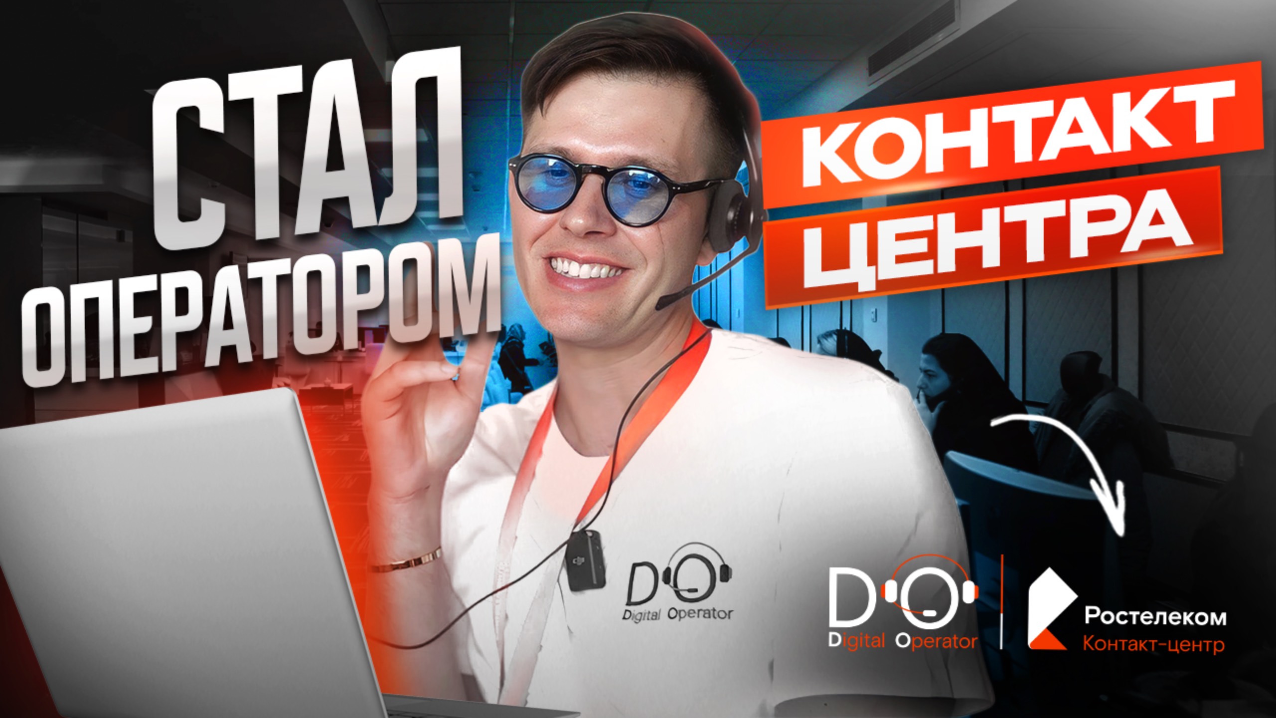 КАК я стал оператором? Все про Ростелеком контакт-центр | Владимир Димов смотреть онлайн