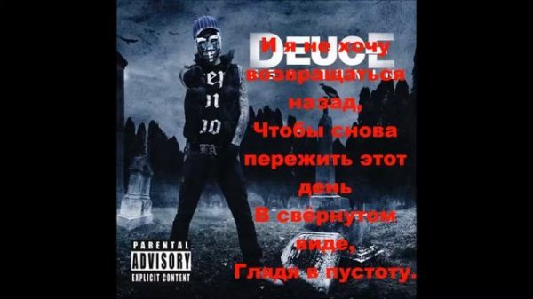 Deuce – Gravestone (Lyrics - Russian Version)