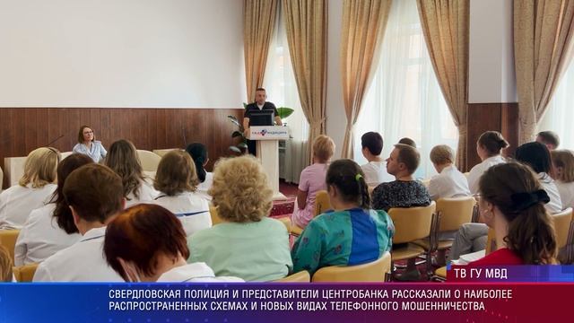 Свердловская полиция рассказывает о видах мошенничества и как им противостоять смотреть онлайн