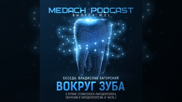 Вокруг зуба. Часть первая.