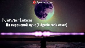 Neverless - На сиреневой луне (L.Agutin rock cover)