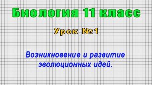 Биология 11 класс (Урок№1 - Возникновение и развитие эволюционных идей.)