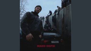 Stress · Макс Корж