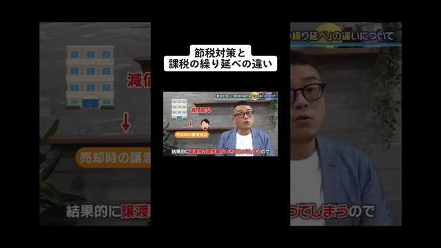 「節税対策」と「課税の繰り延べ」の違いについて смотреть онлайн