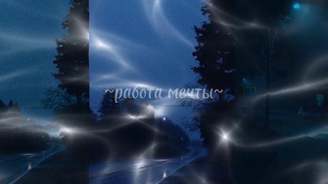 работа мечты~саблиминал смотреть онлайн