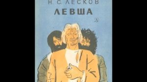 1881 г., «Левша» — Сказ о тульском косом Левше и о стальной блохе, Лескова Николая Семеновича.