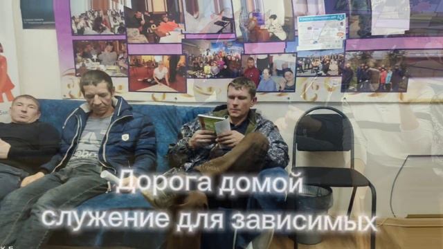 Дорога домой, служение для зависимых. смотреть онлайн