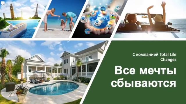 Начни свой бизнес и развивайся с Total Life Changes смотреть онлайн