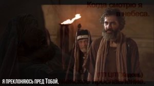 Когда смотрю я в небеса.(ГП ЦПТ Кадош.)Христианское песни.