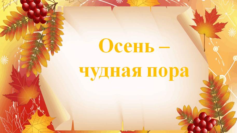 Осень 3 группа 23.10.2024 г. смотреть онлайн