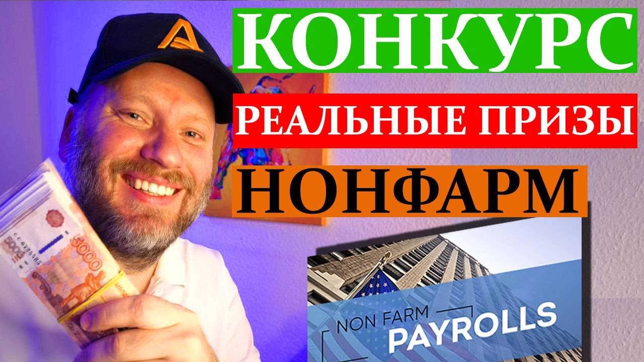 КОНКУРС ТРЕЙДЕРОВ С РЕАЛЬНЫМИ ПРИЗАМИ! НОНФАРМ. Биржевой обзор 27.10.2024 смотреть онлайн