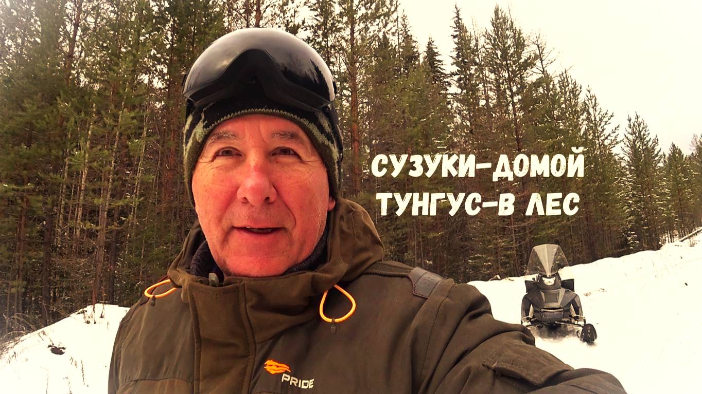 ДВА ПРОВЕРИЛ ОДИН ЗАРЯДИЛ. СУЗУКИ-ДОМОЙ, ТУНГУС-В ЛЕС. смотреть онлайн