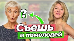 Эти 8 продуктов ОМОЛОДЯТ тебя на 10 лет без косметологов! Секрет упругой кожи.