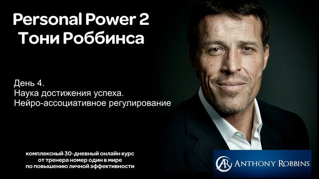 Курс Энтони Роббинса Personal Power 2 - День 4. Наука достижения успеха. смотреть онлайн