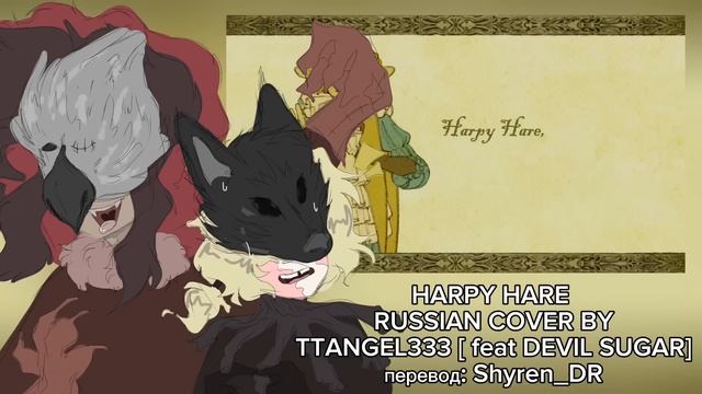 YAELOKRE - HARPY HARE [RUSSIAN COVER FEAT DEVIL SUGAR] [перевод от @shyrendr]