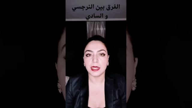 الفرق بين النرجسي و السادي، كيف نميز بين الشخصية النرجسية و الشخصية السادية смотреть онлайн