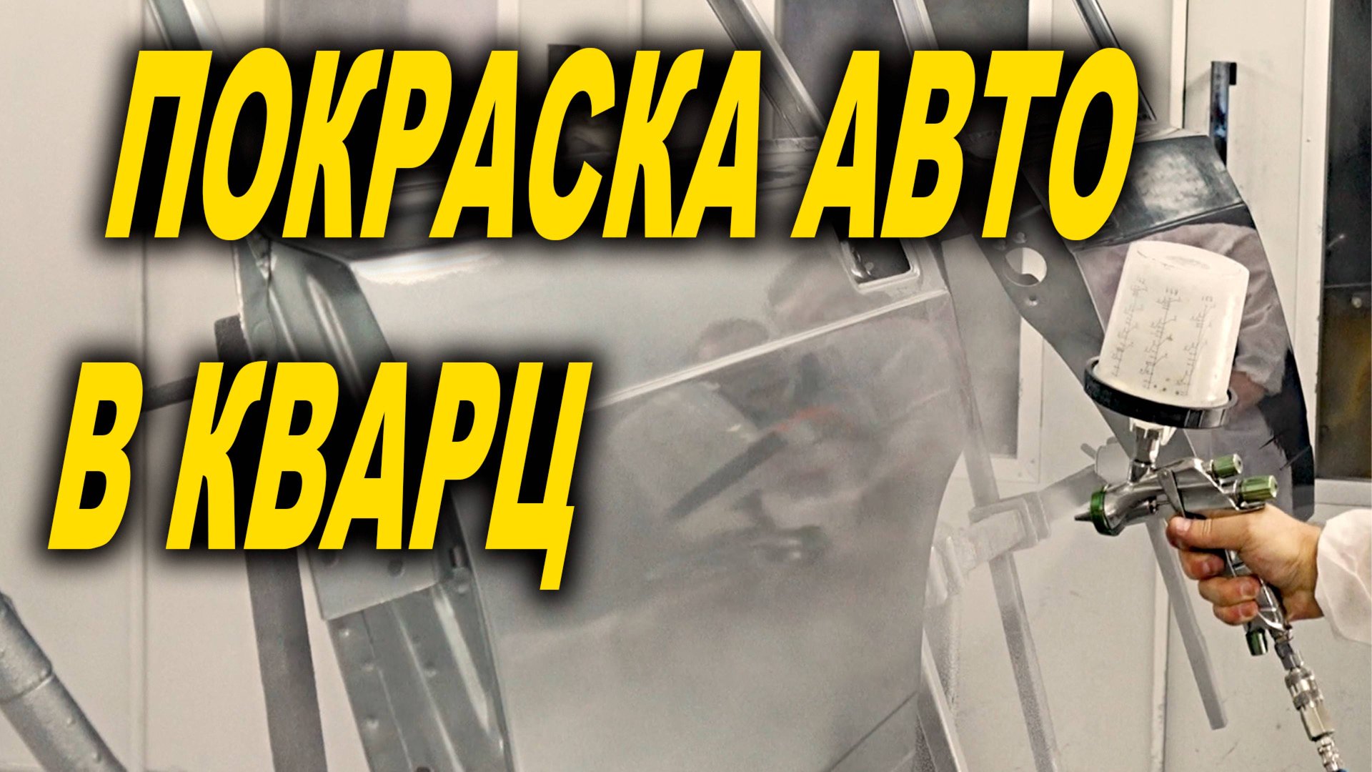 Покраска авто кварцем, сложные цвета, курсы автомаляра ОНБ 4К смотреть онлайн