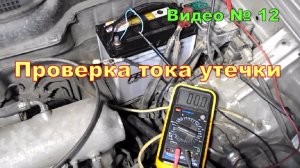 Утечка тока в автомобиле. Как проверить.