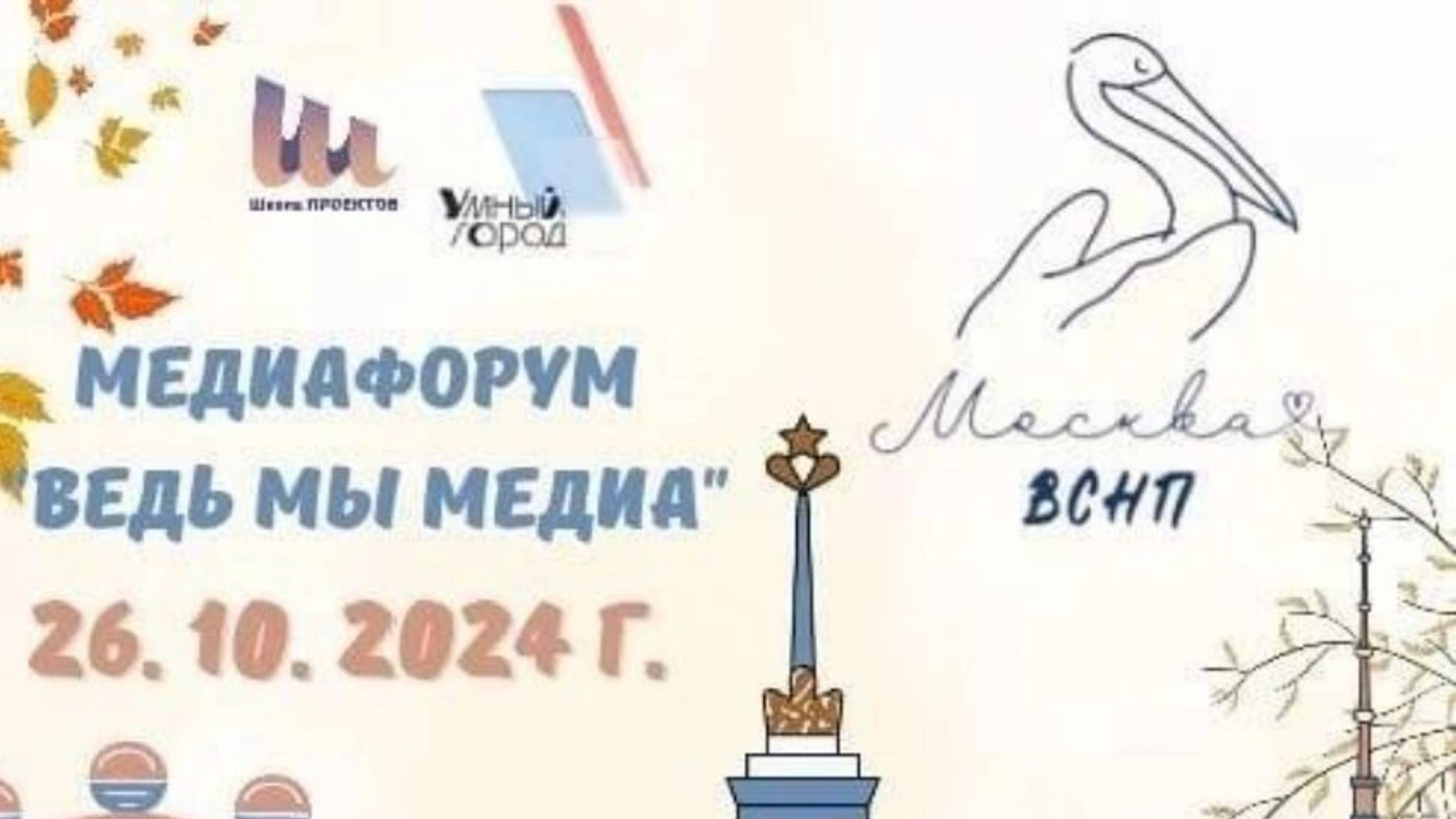 МедиаФорум Ведь мы Медиа смотреть онлайн