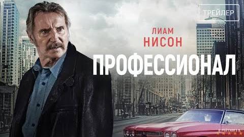 Профессионал | Русский Трейлер | Фильм 2024 смотреть онлайн