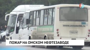 Пожар на омском нефтезавод