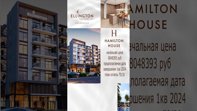 Hamilton House by Ellington Properties JVC. Недвижимость в ОАЭ смотреть онлайн