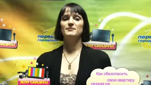 Хочу сказать 05.01.12 Обезопасить квартиру смотреть онлайн