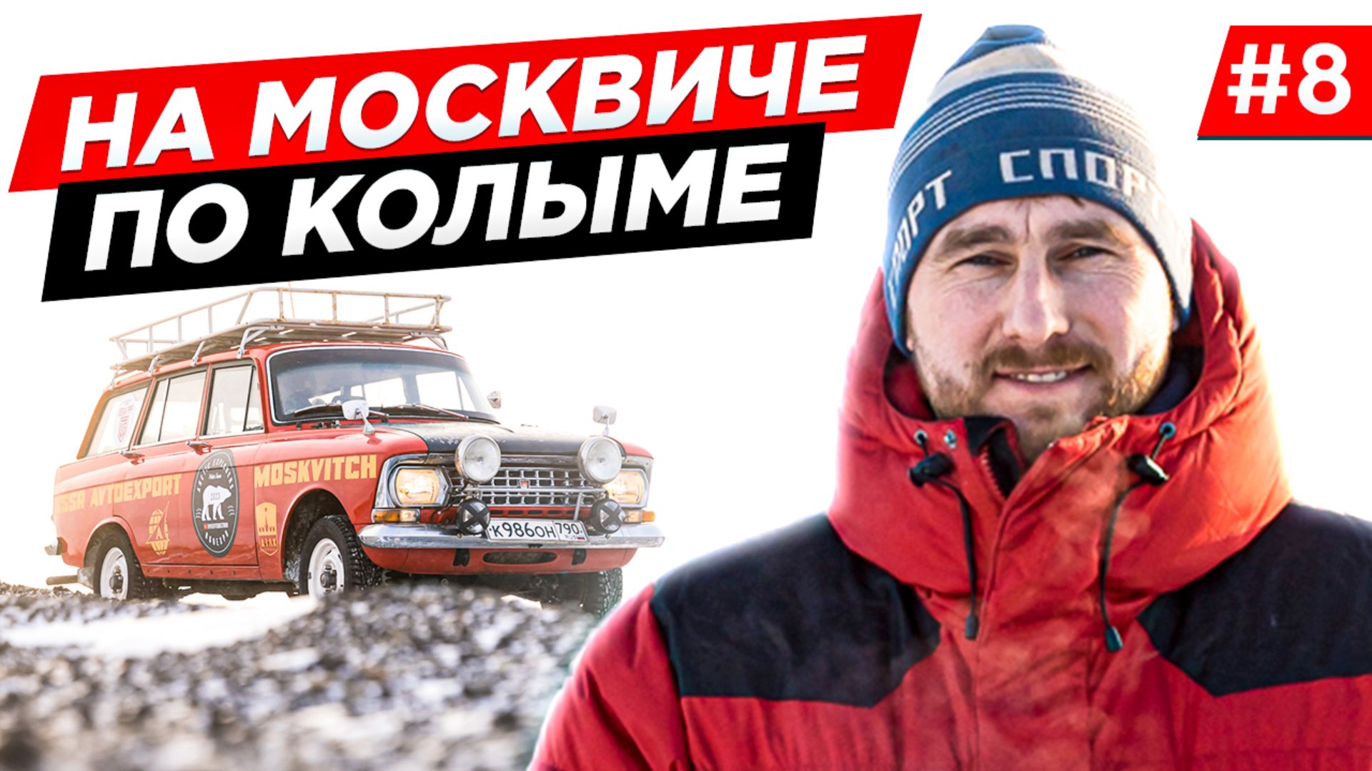 СМОЖЕТ ЛИ СТАРЫЙ МОСКВИЧ ПРОЕХАТЬ ПО КОЛЫМЕ ДО МАГАДАНА, ПО ПУТИ В АРКТИКУ. ЯКУТИЯ. Часть 8 смотреть онлайн