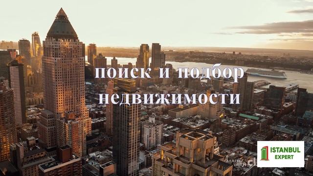 Продажа недвижимости в Стамбуле Турция смотреть онлайн