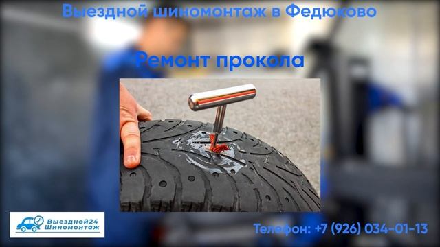 Выездной шиномонтаж "Шинник" в Федюково! смотреть онлайн