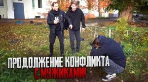 ПРОДОЛЖЕНИЕ КОНФЛИКТА С МУЖИКАМИ! МАКС ВАЩЕНКО НАБРОС