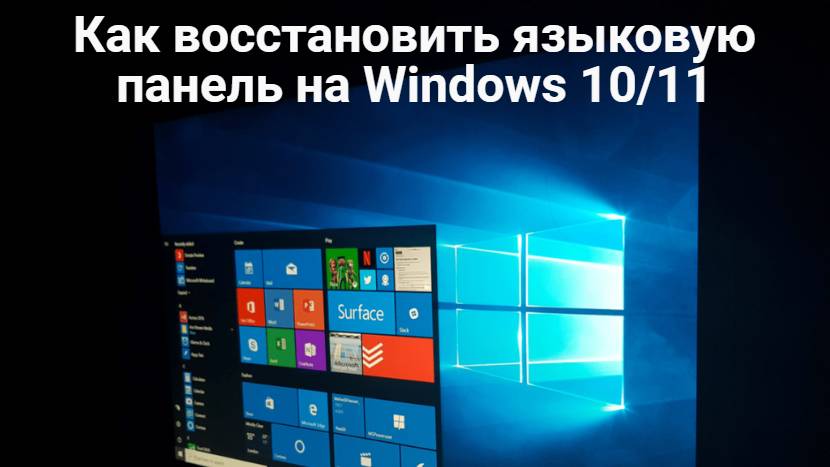 Как восстановить языковую панель на Windows смотреть онлайн