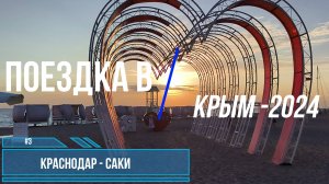 Поездка в Крым-2024, часть 3 (от Краснодара до г. Саки через Крымский мост).