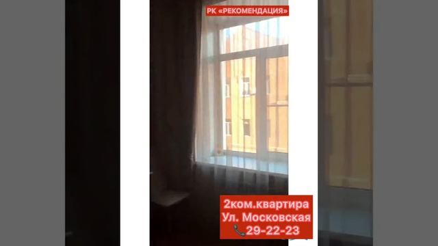 Продаётся 2 ком.кв Ул. Московская