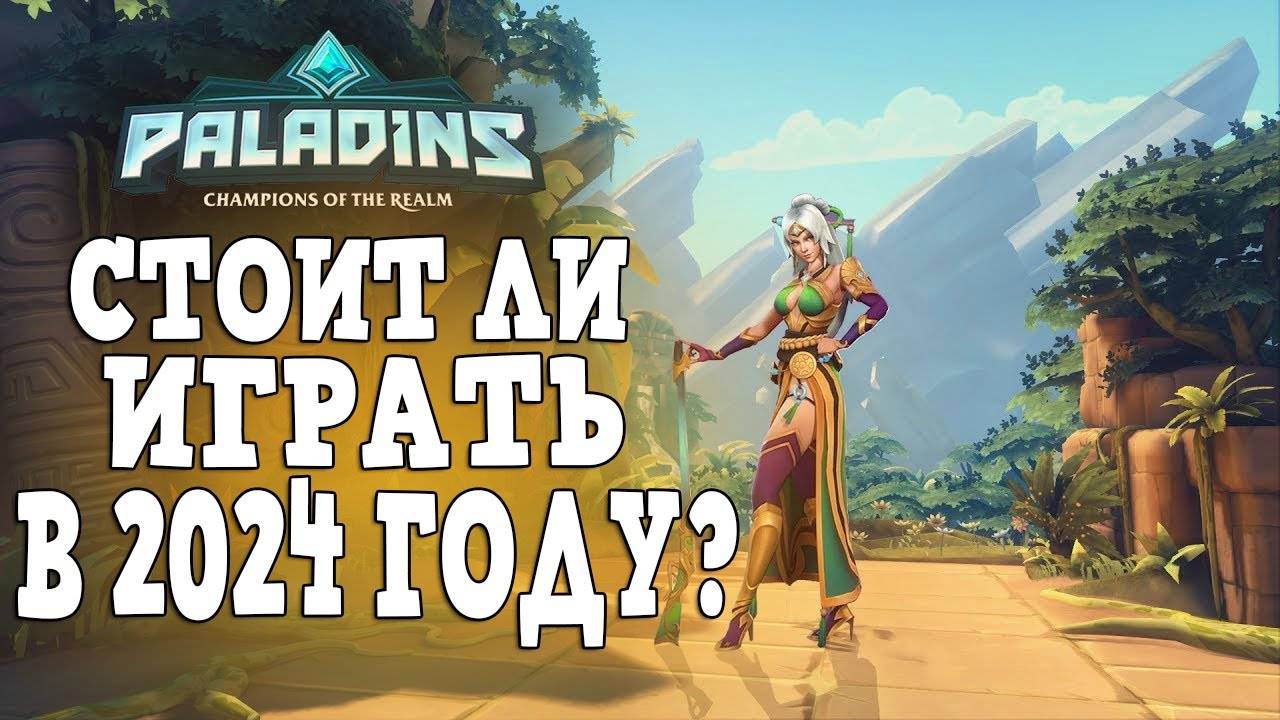 Стоит ли играть в Paladins в 2024 году_ Жива ли игра Paladins_