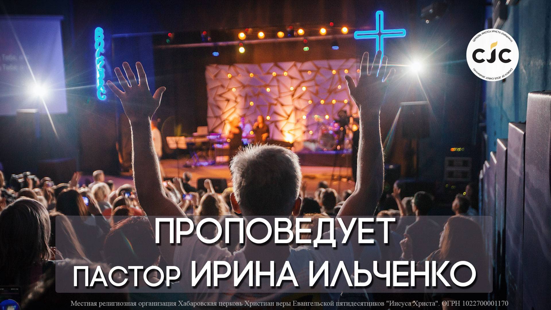 27.10.24 Воскресное богослужение - "Проповедует пастор Ирина Ильченко" смотреть онлайн