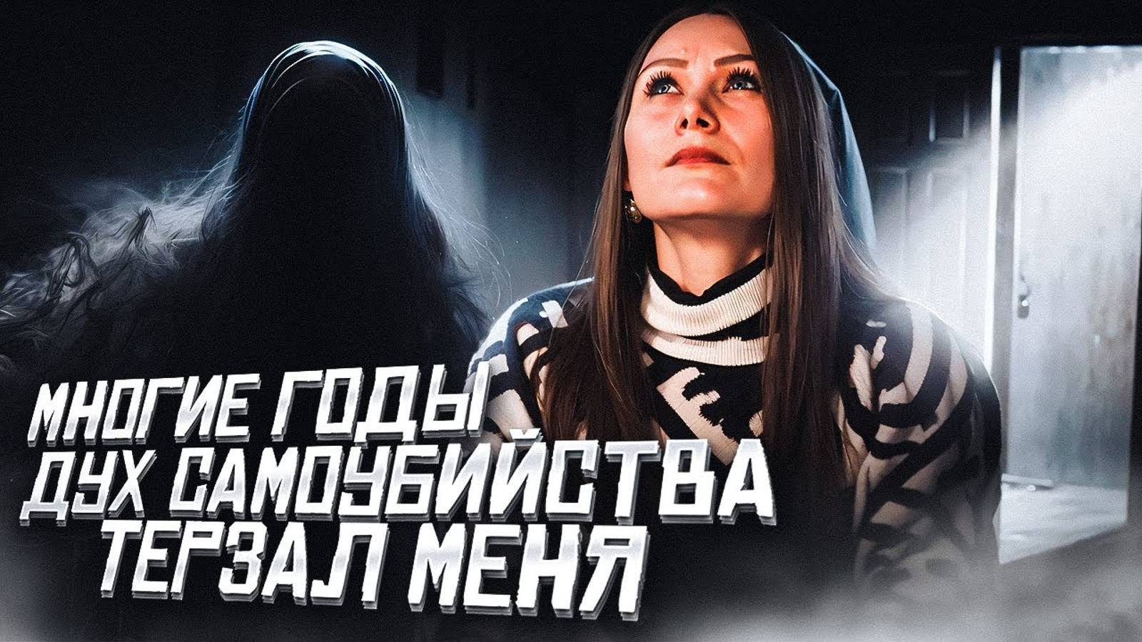 Дух самоубийства ходил за мной по пятам... смотреть онлайн