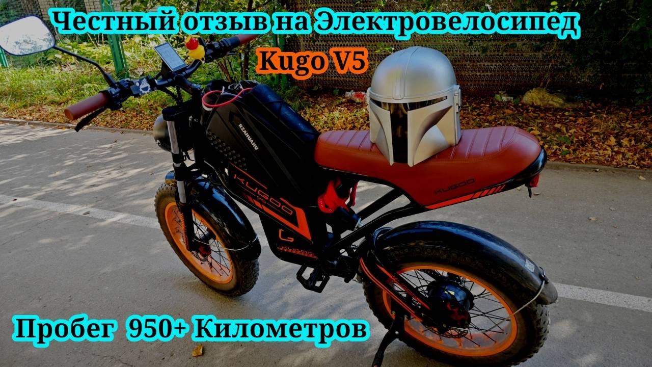 Честный отзыв на Электровелосипед Kugo V5 ( пробег 950+ км ) смотреть онлайн