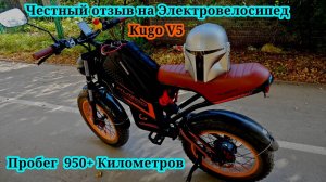 Честный отзыв на Электровелосипед Kugo V5 ( пробег 950+ км )