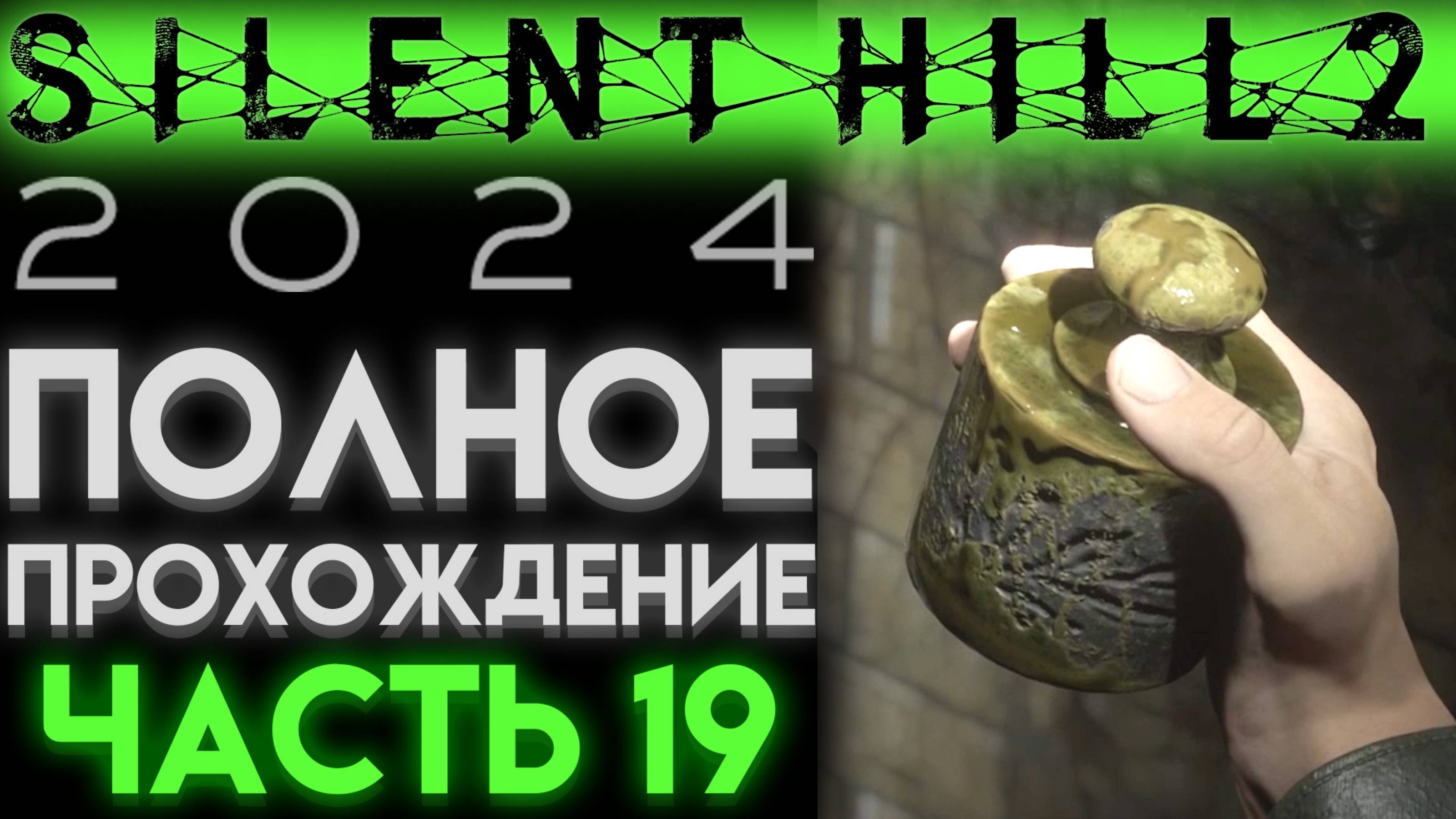 ГИРИ И ТЮРЬМА В Сайлент Хилл 2 Ремейк 2024 Silent Hill 2 Remake ЧАСТЬ 19 смотреть онлайн