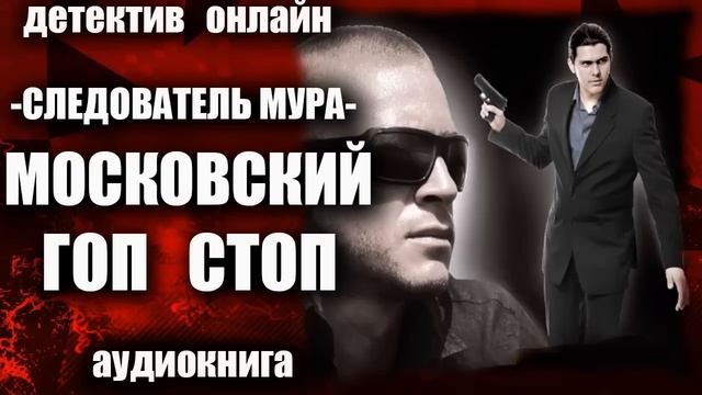 Следователь МУРа   Московский гоп стоп ДЕТЕКТИВ аудиокнига
