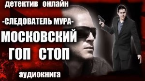 Следователь МУРа   Московский гоп стоп ДЕТЕКТИВ аудиокнига