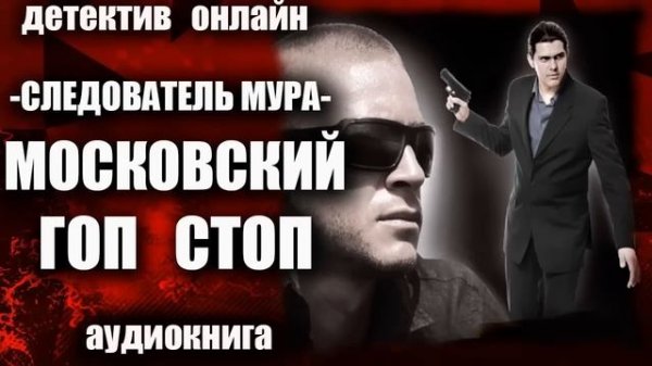 Следователь МУРа   Московский гоп стоп ДЕТЕКТИВ аудиокнига
